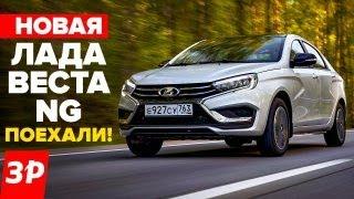 НОВАЯ ЛАДА ВЕСТА NG - первый тест моторы коробки цена АБС  Lada Vesta NG 2023 обзор АВТОВАЗ
