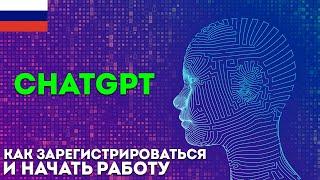 ChatGPT — как зарегистрироваться и начать пользоваться в России ПОДРОБНЫЙ ГАЙД по Chat GPT