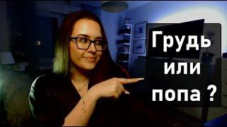 ОПРОС  Грудь или попа? Что мужчинам нравится больше?