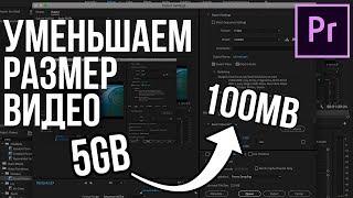 Как уменьшить размер видео без потери качества в Adobe Premiere Pro?