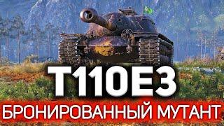 Это чудовище надо держать в клетке  T110E3