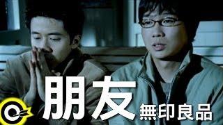 無印良品光良Michael Wong + 品冠 Victor Wong【朋友 Friends】Official Music Video