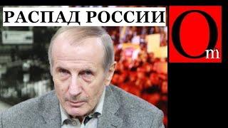 Михаил Веллер предрек распад россии на несколько частей Это неизбежно процесс запущен