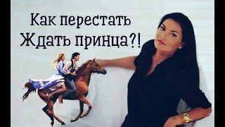 Как перестать ждать принца?  И найти своего мужчину