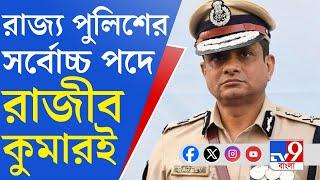 Rajiv Kumar News রাজ্য পুলিশের সর্বোচ্চ পদে রাজীব কুমার ডিজি পদে দায়িত্ব নেবেন আগামিকালই