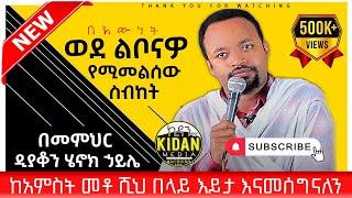 በዲያቆን ሄኖክ ኃይሌ henok haile ይህንን ስብከት ካደመጡ በኋላ ወደ ልቦናዎ ይመለሳሉ ከግማሽ ሚልዮን በላይ እይታ ያገኘ