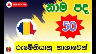 රුමේනියානු භාශාවෙන් නාමපද 50ක් -   නිවරදි උච්චාරණය සමගින්  50 Romanian nouns with pronunciation