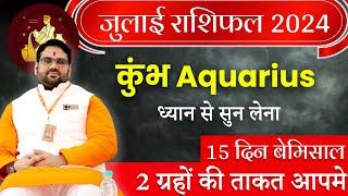 July Horoscope 2024  जुलाई राशिफल 2024 कुंभ राशि  15 दिन बेमिसाल Aquarius July 2024