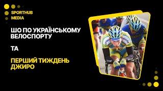 Шо по українському велоспорту та підсумки першого тижня Джиро  Тандем