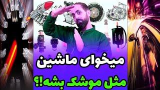 قطعات و عوامل اصلی شتاب خودرو را بشناسید؟️