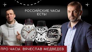 ХОРОШИ ЛИ РОССИЙСКИЕ ЧАСЫ? Вячеслав Медведев @MyWatchRu