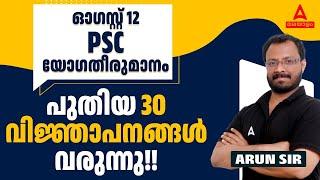 Kerala PSC New Notification 2024  പുതിയ 30 വിജ്ഞാപനങ്ങൾ വരുന്നു  By Arun Sir  Adda247 Malayalam