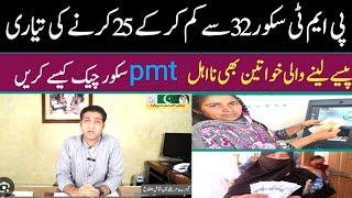 PMT Score 32 Sa Kam Ke K 25 Krny Ki TeyariPmt Score Check Krin8271Ehsas KfalatD g BispJuly Kist