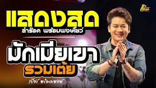 เบียร์ พร้อมพงษ์ แสดงสด มักเมียเขา - อดีตรักมักสาวครู เต้ยยาวๆ ใหม่ล่าสุด