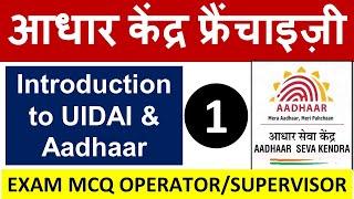 आधार सेंटर Operator  EA Supervisor Exam Question - Chapter 1 - Intro to UIDAI and Aadhaar 