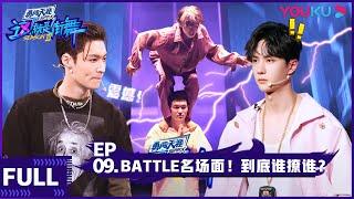 ENGSUB【这！就是街舞 第三季】EP09  Battle名场面！到底谁撩谁？  王嘉尔王一博钟汉良张艺兴  2020大型街舞竞技节目  优酷 YOUKU