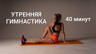 Утренняя суставная гимнастика + упражнения в стиле YOGA WORKOUT на 40 минут