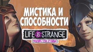 Рэйчел Эмбер ведьма?  ТЕОРИИ  Life is Strange Before The Storm