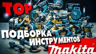 Подборка топовых новинок инструмента от фирмы Makita #tools