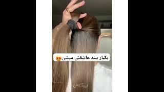 یکبار ببند عاشقش میشی