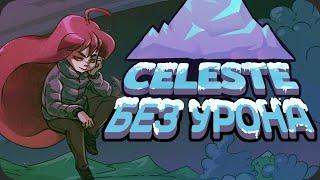 Вся Celeste БЕЗ получения урона - Вместе с B-side и C-side