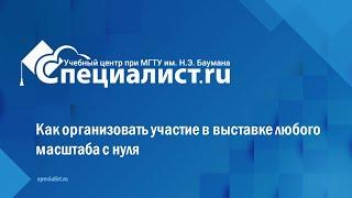 Как организовать участие в выставке любого масштаба с нуля