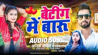 #Video  बेटिंग में बाड़ू  #Anil Adarsh & Palak Raj  Beting Me Badu  #Bhojpuri Songh