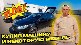 Vlog  Купил машину и некоторую мебель