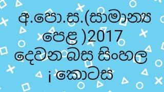 අ.පො.ස.සා.පෙළ 2017 දෙවන  බස සිංහල  1 කොටස