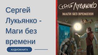 Аудиокнига Сергей Лукьяненко - Маги без времени