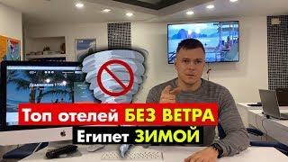 ОТЕЛИ БЕЗ ВЕТРА ЗИМОЙ ЕГИПЕТ  Лучшие бухты и отели для отдыха в зимний период в Шарм-эль-Шейхе