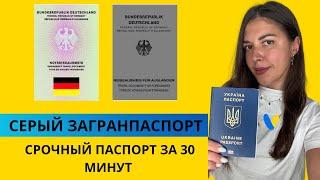 КАК ПОЛУЧИТЬ НЕМЕЦКИЙ СЕРЫЙ ЗАГРАНПАСПОРТ ДЛЯ УКРАИНЦЕВ. REISEAUSWEIS. NOTREISEAUSWEIS.