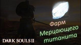 Гайд ФАРМ МЕРЦАЮЩЕГО ТИТАНИТА - Dark Souls 2 где фармить мерцающий титанит