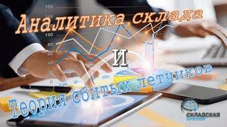 Аналитика склада и теория сбитых летчиков. Что и как нужно анализировать и при чем тут летчики?