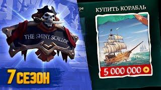 Это обновление ИЗМЕНИТ ИГРУ но....  7 сезон Sea of thieves  Новое обновление 2022