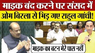 माइक बंद करने पर Rahul Gandhi Lok Sabha में Om Birla से भिड़ गए Parliament News on NEET