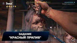 Dead Island 2 - Задание Красный прилив Прохождение