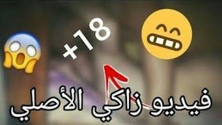 شاهد الفيديو الأصليقبل الحدف كامللفضيحة زاااكي