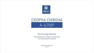 Сборка сифона для душевого поддона А-42589