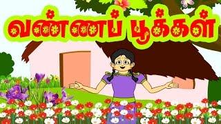 பூக்கள்  Vanna Pookkal  Tamil Rhymes