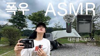 ENG 우중캠핑 폭우캠핑 ️ 캠핑장 빗소리 ASMR ️ 차박캠핑 솔로캠핑  무선마이크 대한클릭보이스  캠핑 밀키트 백년밥상