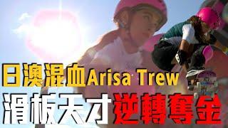 從滑板女孩到奧運金牌！日澳混血的滑板天才Arisa Trew完美表現逆轉奪金