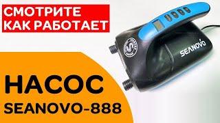 ⭐ Лодочный насос SEANOVO-888  смотрите как работает