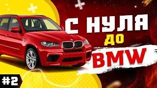 С НУЛЯ ДО BMW X5 #2  ЛЁГКИЙ ЗАРАБОТОК В ИНТЕРНЕТЕ БЕЗ ВЛОЖЕНИЙ