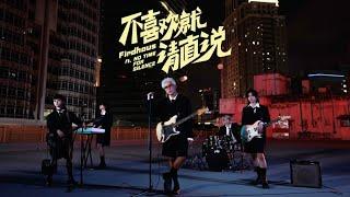 菲道尔 Firdhaus - 不喜欢就请直说 Official Music Video Ft. NO TIME FOR SILENCE