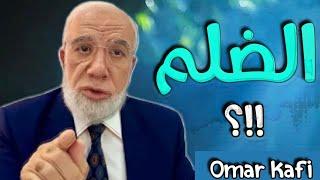 الضلم مقطع يهز القلب د.عمر عبد الكافي Omar Abdel Kafi