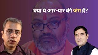 क्या ये आर-पार की जंग है?  Yati Narsinghanand  Dasna  Devi Mandir  Nand Kishore Gurjar