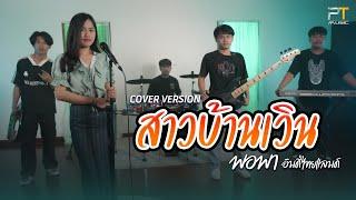 สาวบ้านเวิน Cover Version - พอพา อินดี้ไทยแลนด์