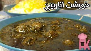 آموزش خورشت اناربیج  یکی از خوشمزه ترین غذاهای محلی گیلان زیبا 