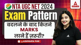 UGC NET New Exam Pattern 2024  UGC NET Exam Pattern बदलने के बाद कितने Marks लाने हैं ज़रूरी ?
